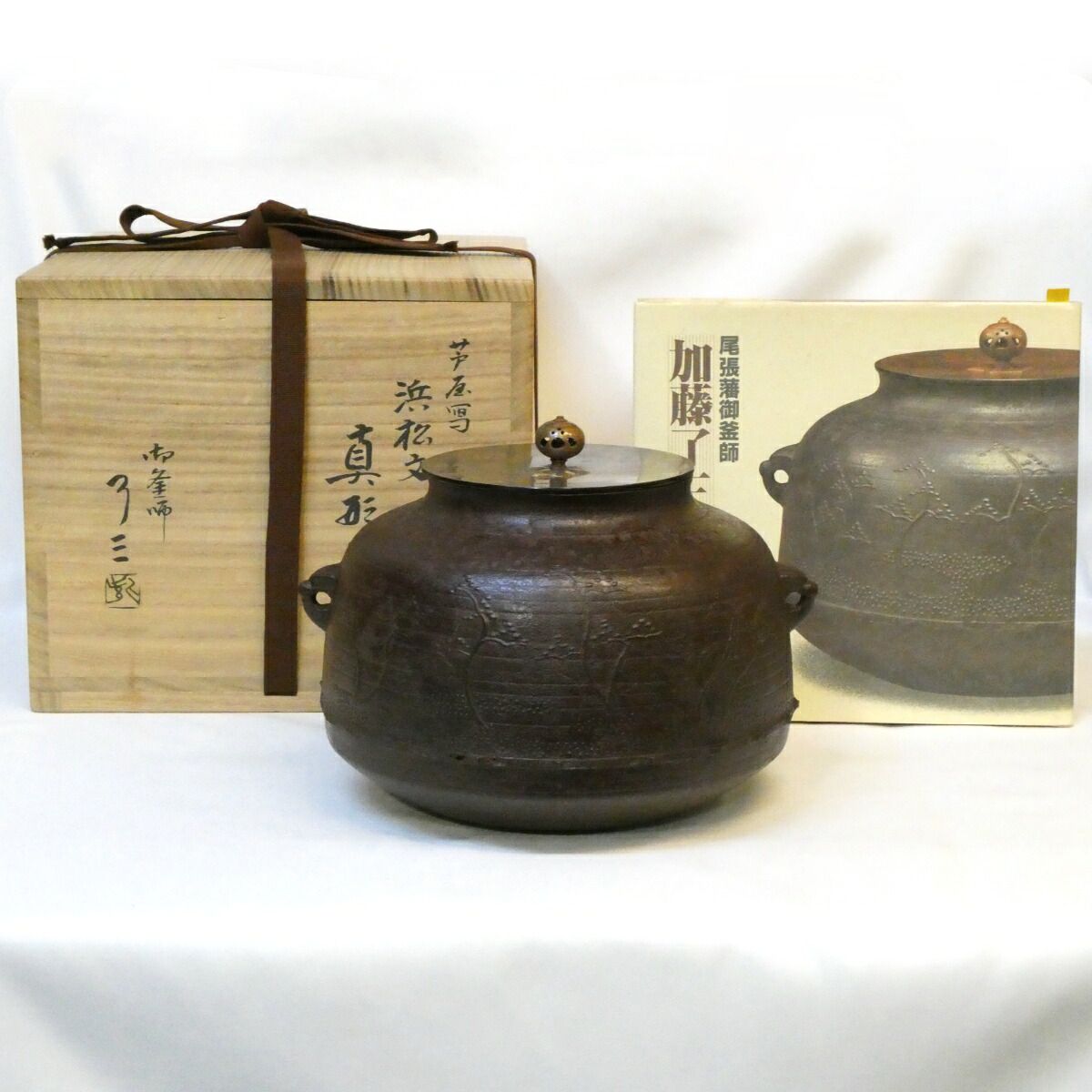 【七月の特売品】紫金堂釜師 加藤了三作 芦屋写 浜松文 真形釜 炉釜 茶道具 加藤忠三郎【中古 美品】