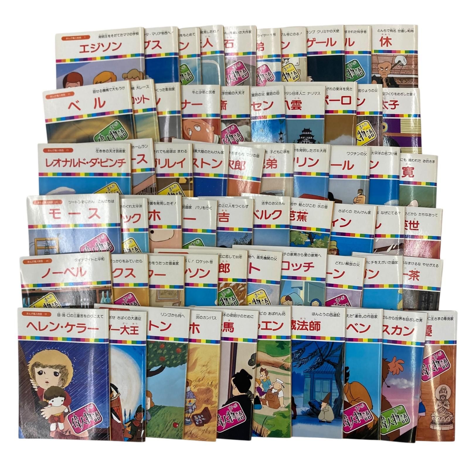 186000 現状品 まんが偉人物語 60冊セット まんが偉人物語 タイム