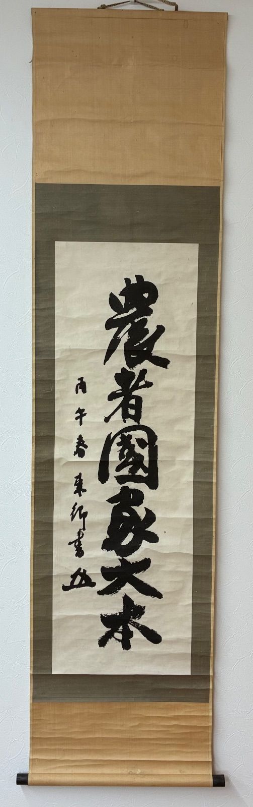 東郷平八郎 掛軸「農者國家大本」1906年（丙午春）