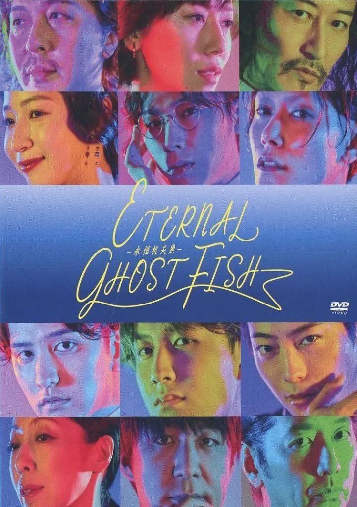 【中古】その他DVD 舞台 ETERNAL GHOST FISH