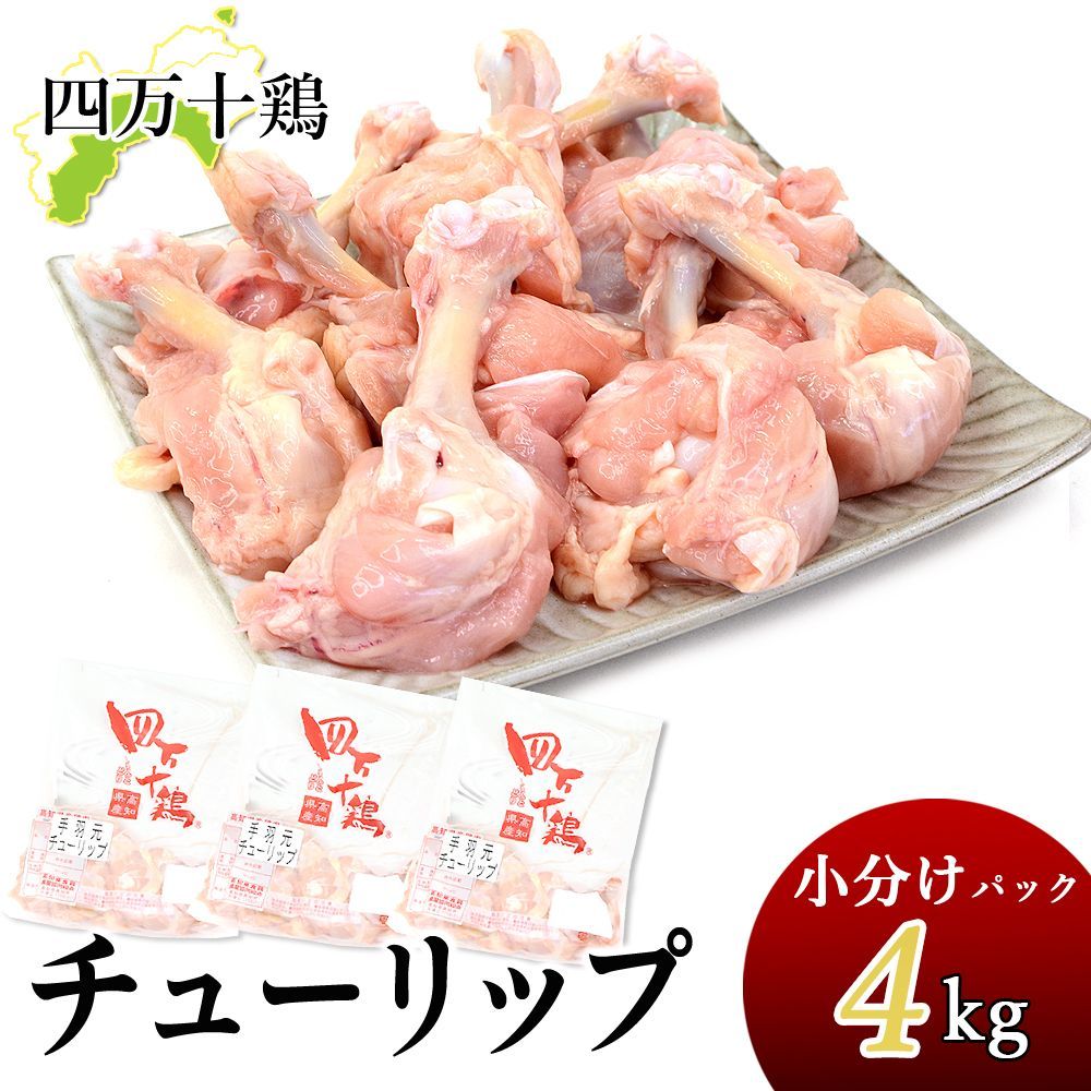 四万十鶏 チューリップ 小分け袋 冷凍 4kg 約333g×12袋 手羽元開き 生肉 鶏 4キロ 鶏肉 とり肉 鳥肉 国産 しまんと 高知産 銘柄鶏 ブランド鶏 唐揚げ からあげ BBQ 炭火焼 業務用 家庭用 国内産 冷凍便 宅急便 ヤマト発送
