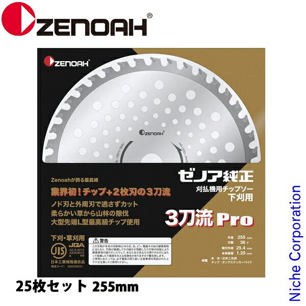 【新品】 ゼノア チップソー 最高峰 3刀流Pro 255mm (刃数36) 草刈機 刈払機 刈払い機 チップソー 117,425円