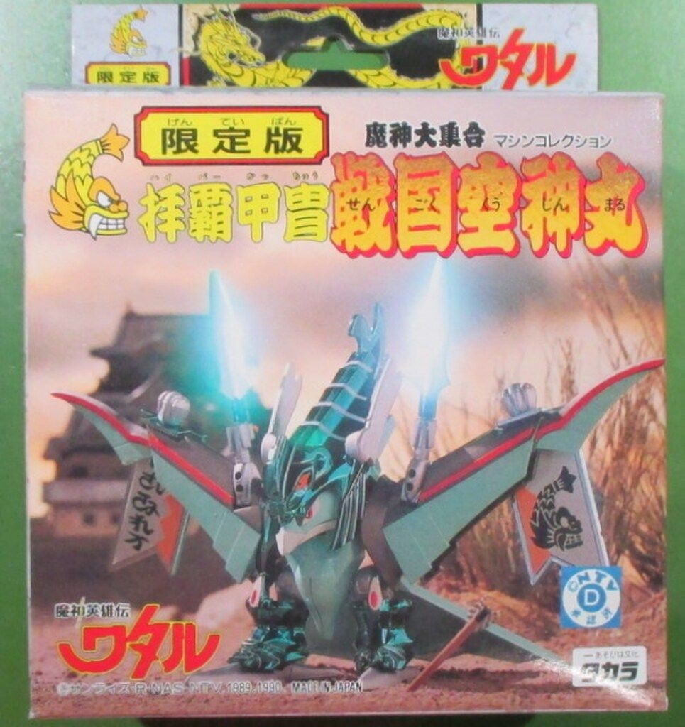 タカラ 魔神大集合 魔神英雄伝ワタル 拝覇甲冑 戦国空神丸