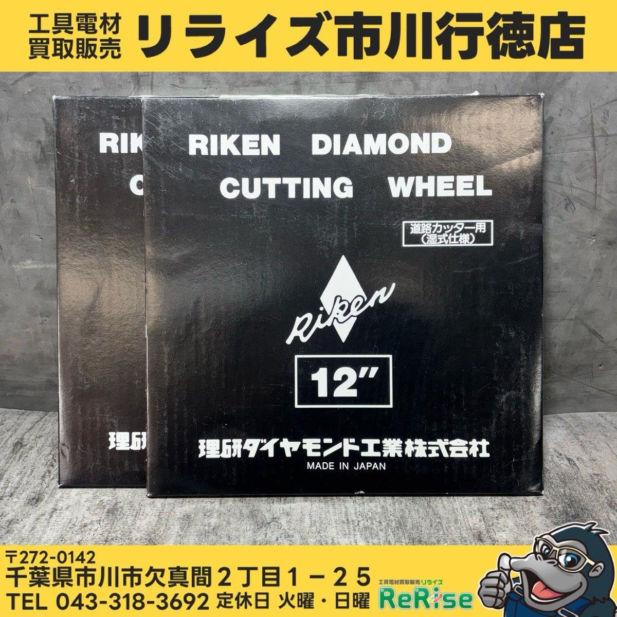 ◆理研 12インチ 湿式カッター ACR 【未使用】 【市川行徳店】