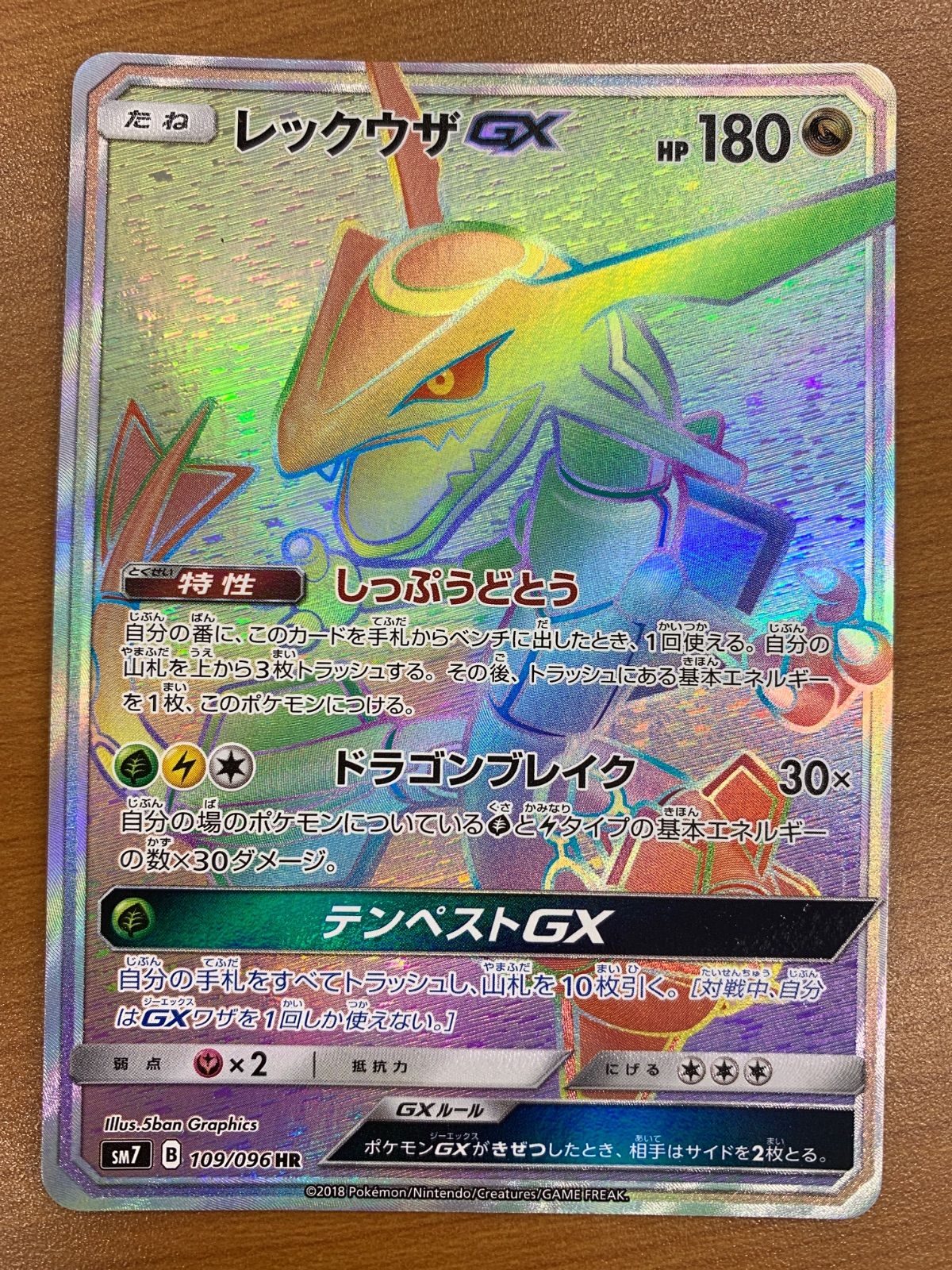 状態B レックウザGX HR 109/096 ポケカ ポケモン ポケモンカード
