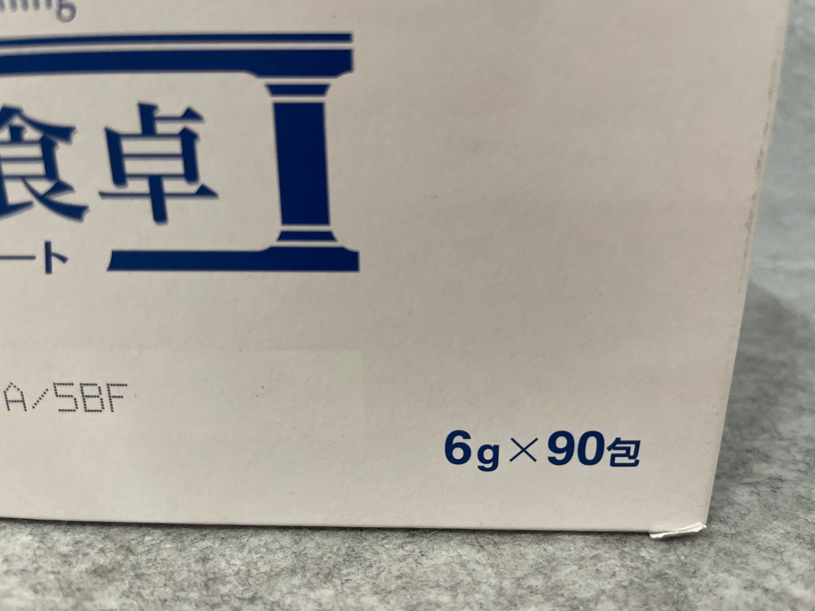 新品】賢者の食卓 ダブルサポート 90包 業務用 - メルカリ
