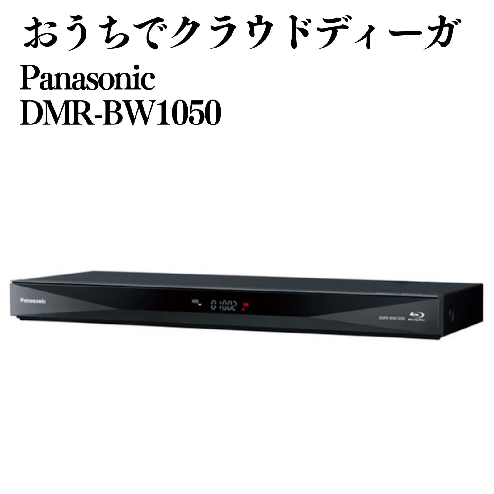Panasonic DMR-BW1050 Blu-rayレコーダー HDD1TB Panasonic おうちクラウドディーガ DMR-BW1050 ブルーレイレコーダー