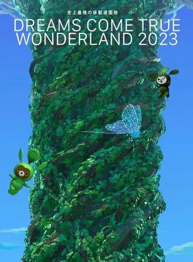【中古】邦楽Blu-ray Disc DREAMS COME TRUE / DREAMS COME TRUE 史上最強の移動遊園地 DREAMS COME TRUE WONDERLAND 2023 [数量生産限定盤]