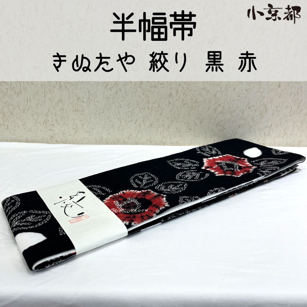 ・小京都・半幅帯 新古品 絞り きぬたや 黒 赤 浴衣 浴衣帯