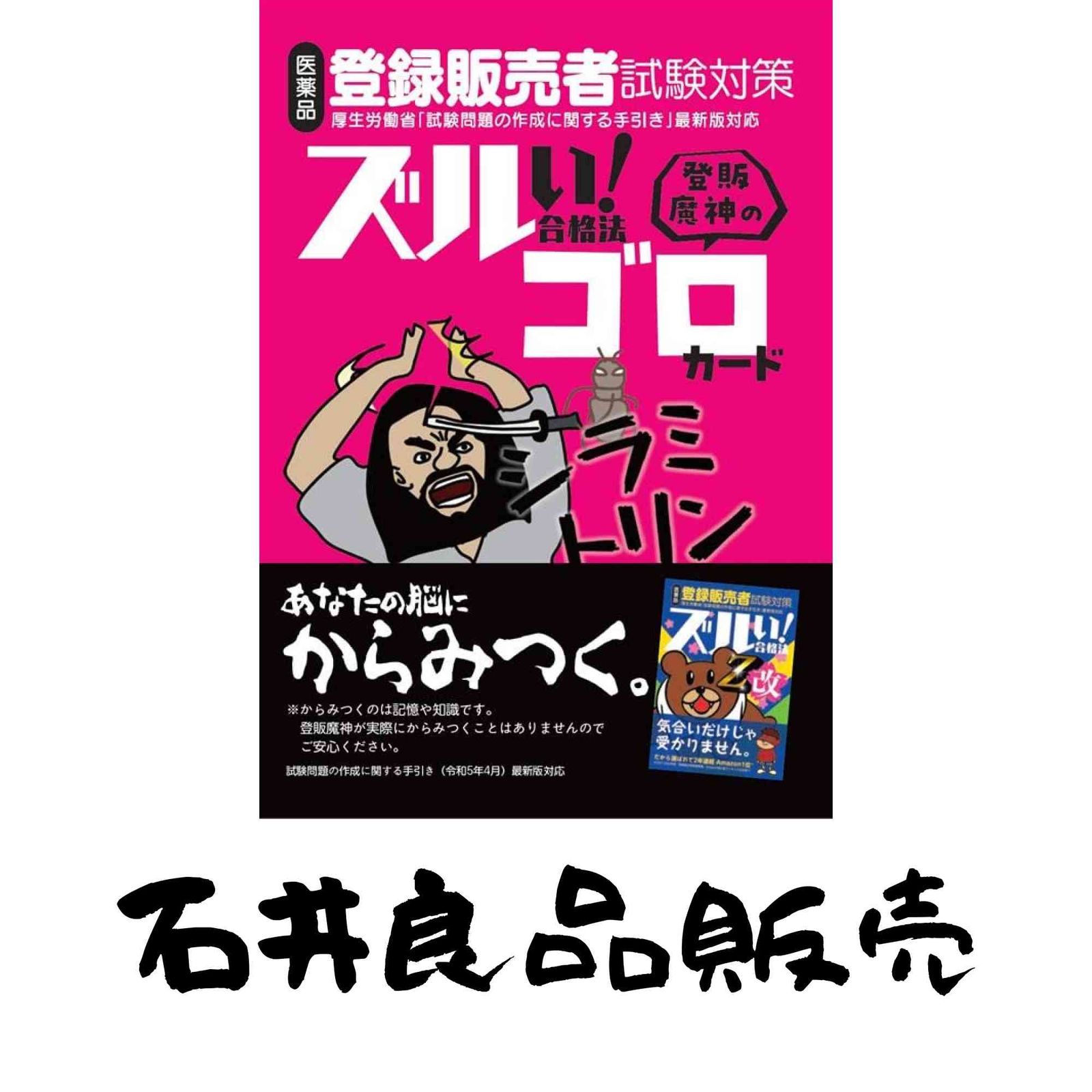 登販魔神のゴロカード ズルい!合格法 医薬品登録販売者試験対策 医薬品