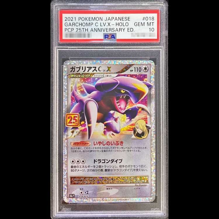 ガブリアスCプロモカードパック25th ANNIVERSARY psa10 PSA10】 ガブリアスC LV.X 《25th》 (プロモ) {018/025} [S8a-P/プロモ