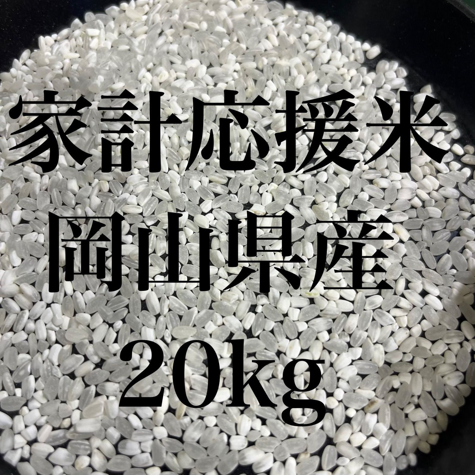 岡山県産ブレンド米20kg【生活応援】新品 - メルカリ