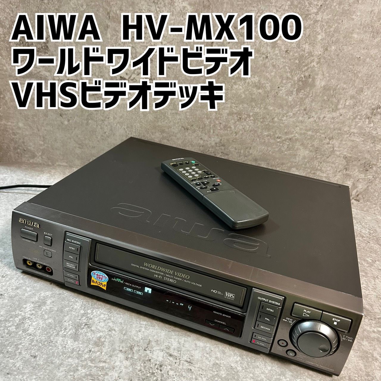 【ジャンクですが美品】ワールドワイドビデオ aiwa HV-MX100VHS AIWA HV-MX100 ワールドワイドビデオ VHSビデオデッキ - メルカリ