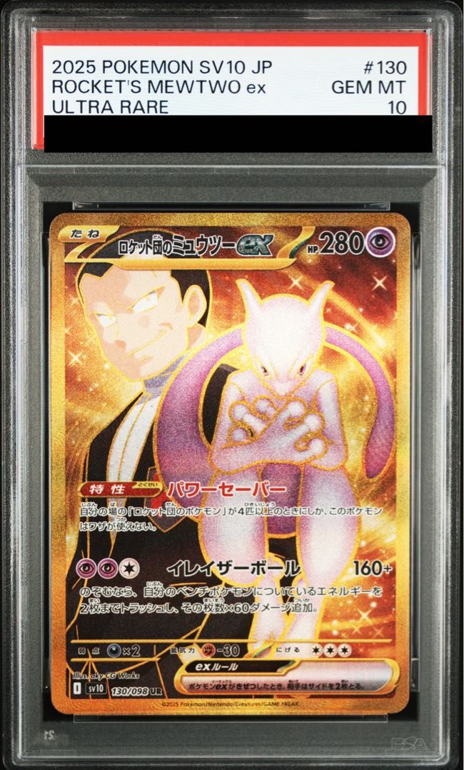 PSA10】ロケット団のミュウツーex UR 130/098 1枚 - メルカリ