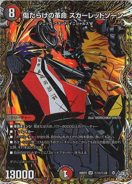 DM26-RP2]傷だらけの革命 スカーレッドゾーン【SR】秘11/秘24