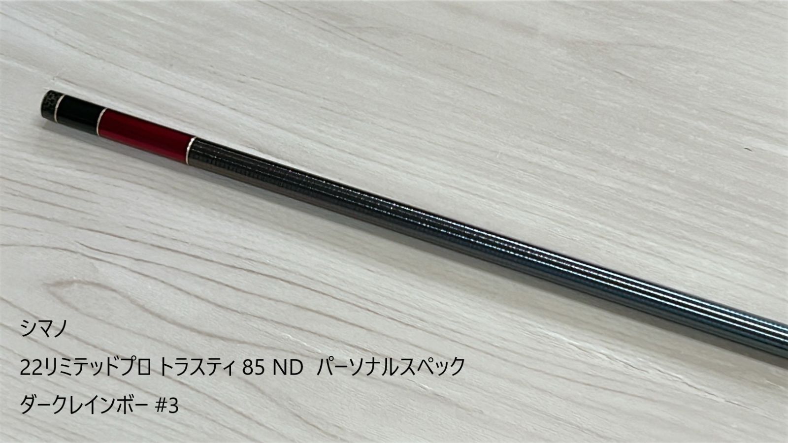 【中古品・パーツ】シマノ　22リミテッドプロ トラスティ 85 ND パーソナルスペック ダークレインボー #3