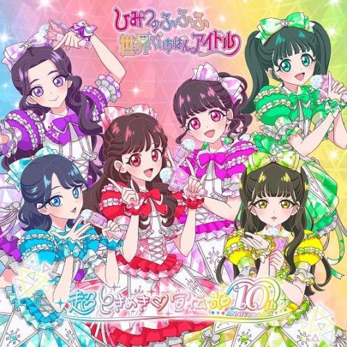 CD】超ときめき 宣伝部 / 世界でいちばんアイドル/ひみつのふふふ(通常