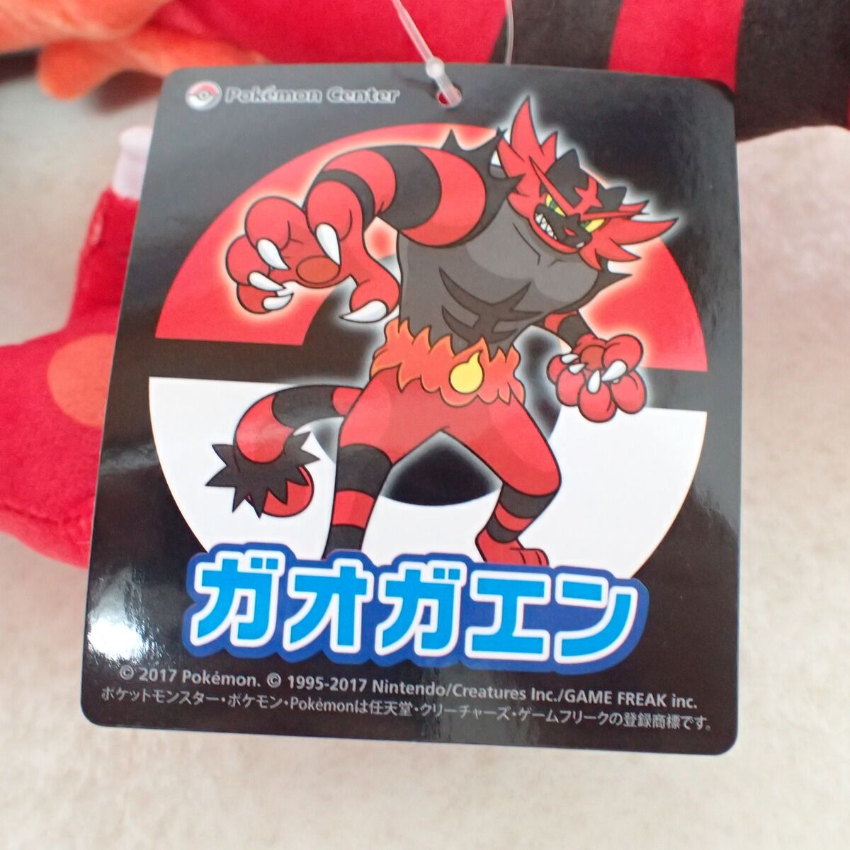 ポケモンセンター ぬいぐるみ ガオガエン 紙タグ付き