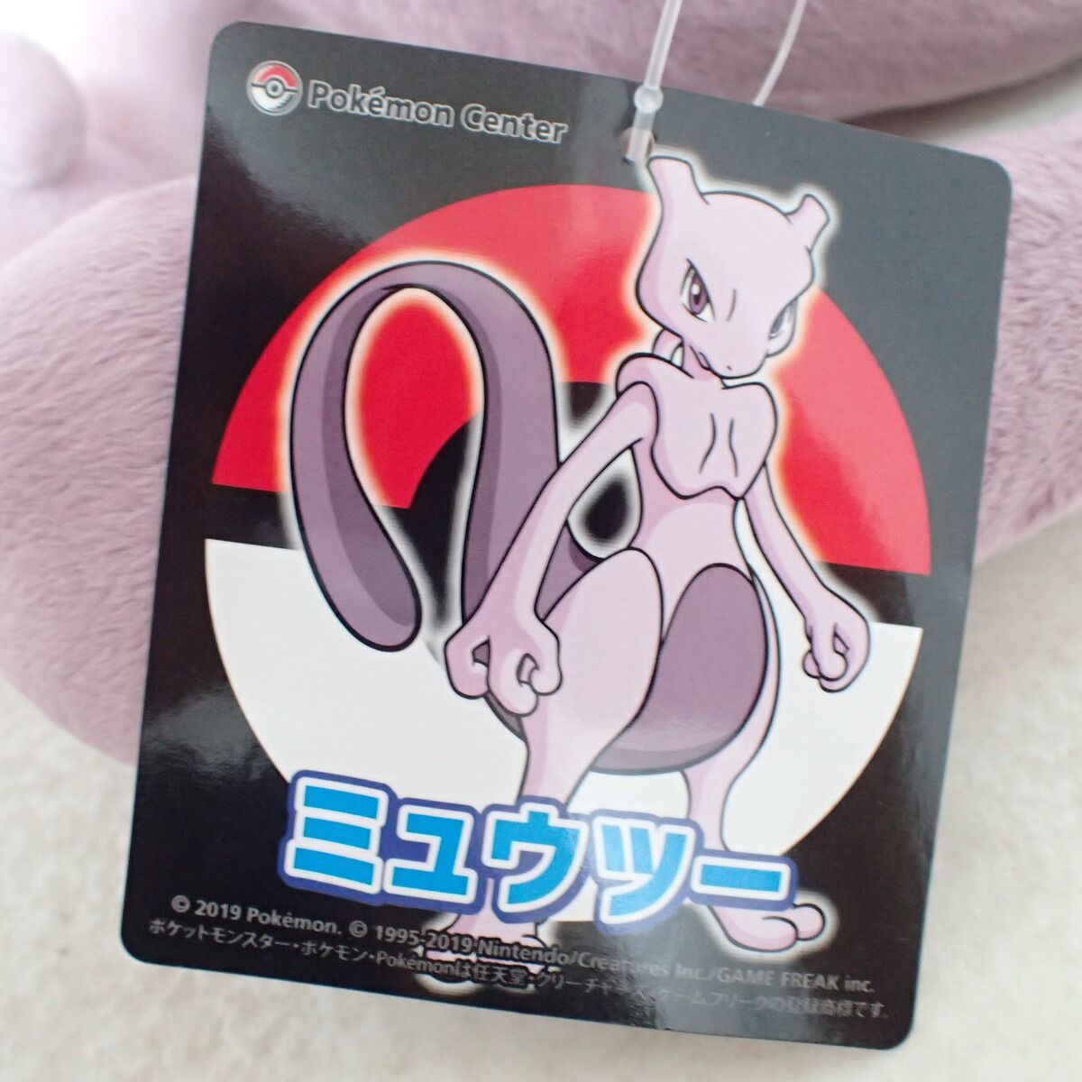 ポケモンセンター ぬいぐるみ ミュウツー 紙タグ付き
