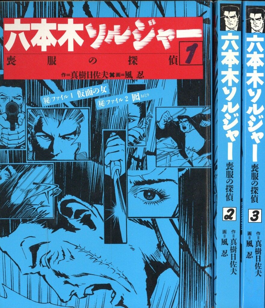 鹿砦社 風忍(作・真樹日佐夫) 六本木ソルジャー(帯欠)全3巻 セット