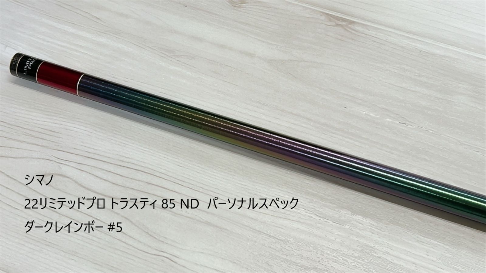 【中古品・パーツ】シマノ　22リミテッドプロ トラスティ 85 ND パーソナルスペック ダークレインボー #5