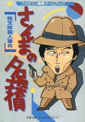 【中古】ボードゲーム ファミコン冒険ゲームブック さんまの名探偵 桂文珍殺人事件