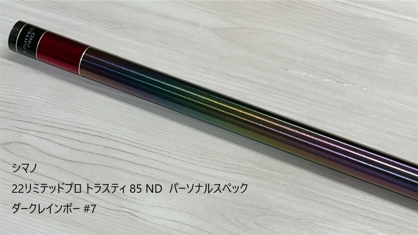 【中古品・パーツ】シマノ　22リミテッドプロ トラスティ 85 ND パーソナルスペック ダークレインボー #7
