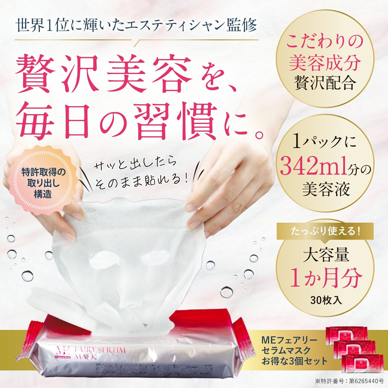 MEフェアリーセラムマスク 3個セット 30枚入り×3 フェイスマスク