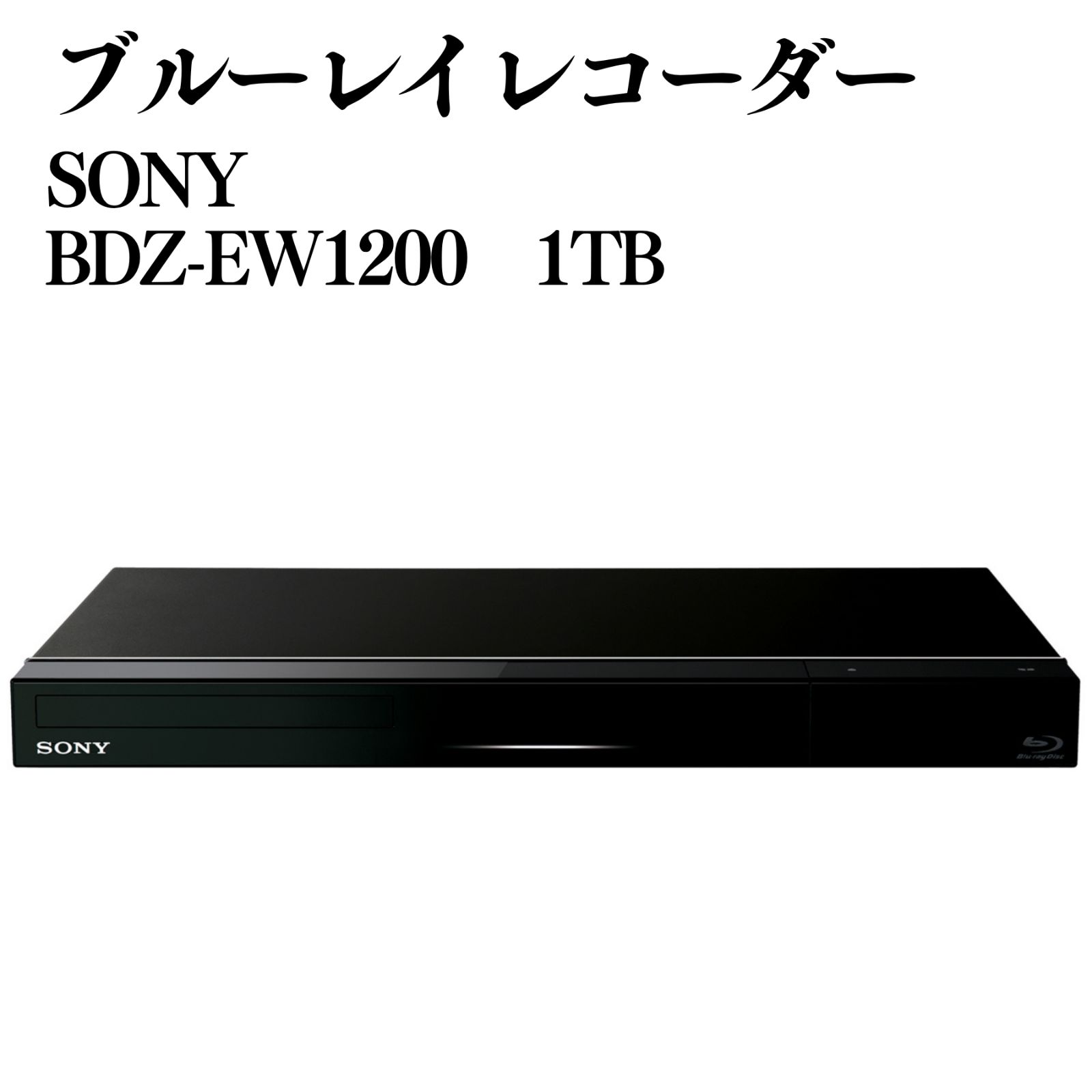 SONY BDZ-EW1200 ブルーレイレコーダー 1TB - メルカリ