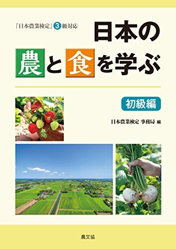 日本の農と食を学ぶ 初級編: 「日本農業検定」3級対応 - メルカリ