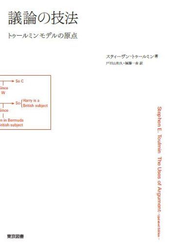 議論の技法／スティーヴン・トゥールミン