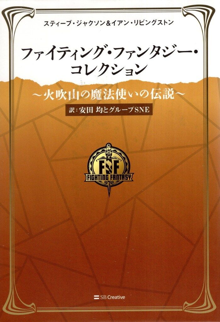 SB Creative ファイティング・ファンタジー・コレクション 安田均とグループSNE 火吹山の魔法使いの伝説 5