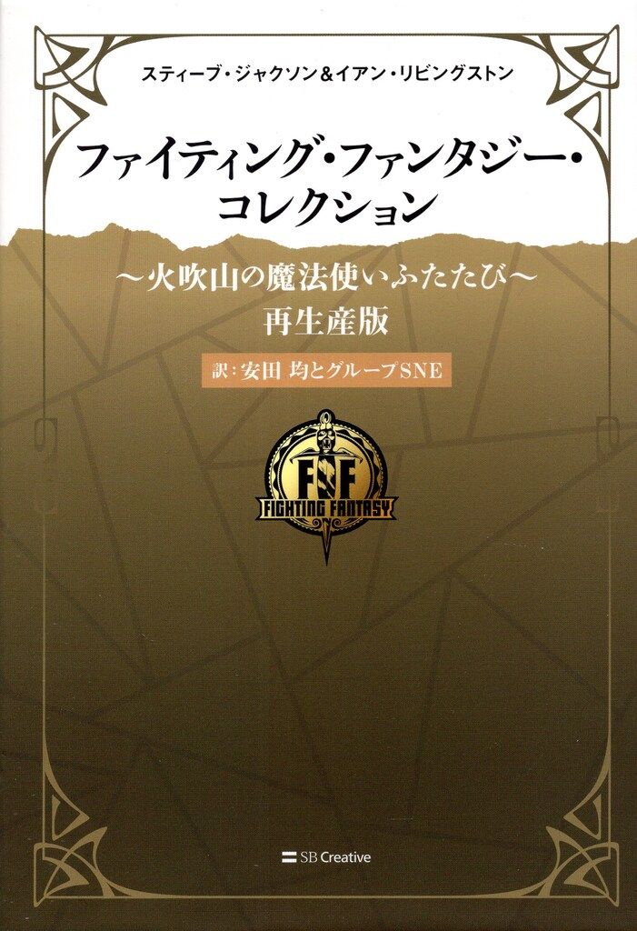SBクリエイティブ ファイティング・ファンタジー・コレクション 安田均 火吹山の魔法使いふたたび 再生産版 1再 6,482円