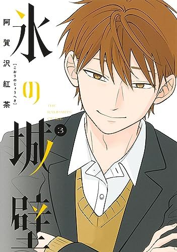 氷の城壁 3 (ジャンプコミックス)／阿賀沢 紅茶 - メルカリ