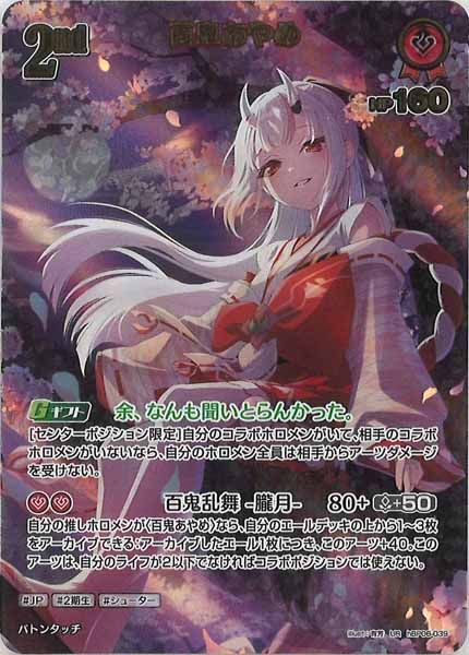 百鬼あやめUR hBP06]百鬼あやめ【UR】hBP06-039 ITFRD5IKRXAO - メルカリ