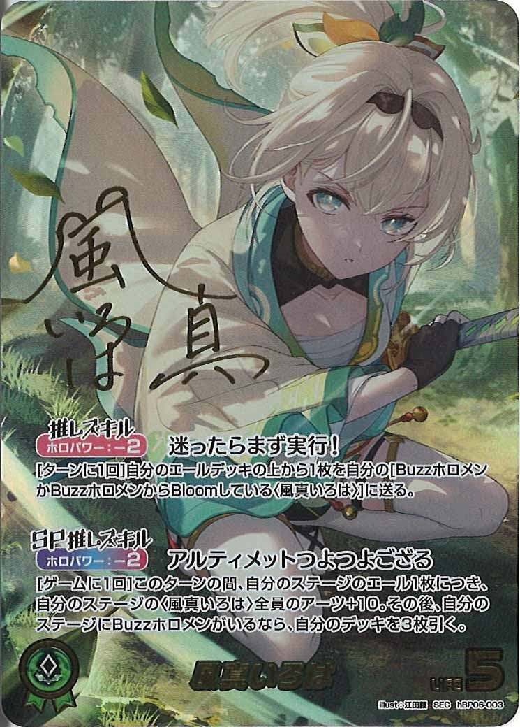 [hBP06]風真いろは【SEC】hBP06-003 ITJQZFWTE7PY 59,880円