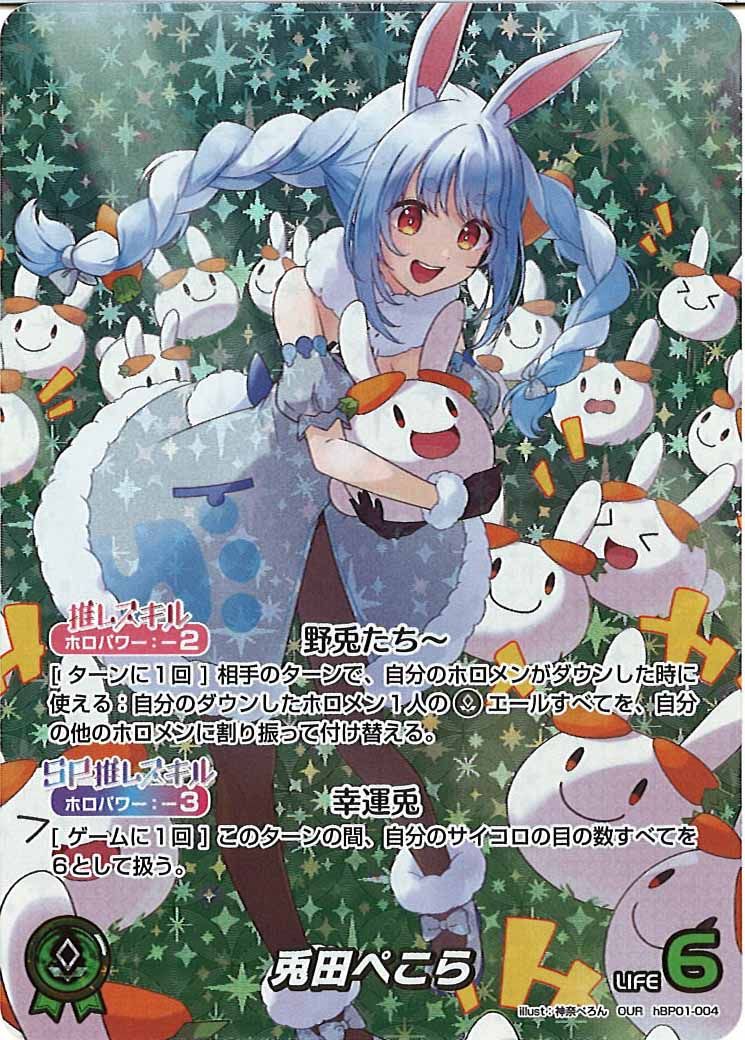 [hBP01]兎田ぺこら【OUR】hBP01-004 ITCA24UBIOGY