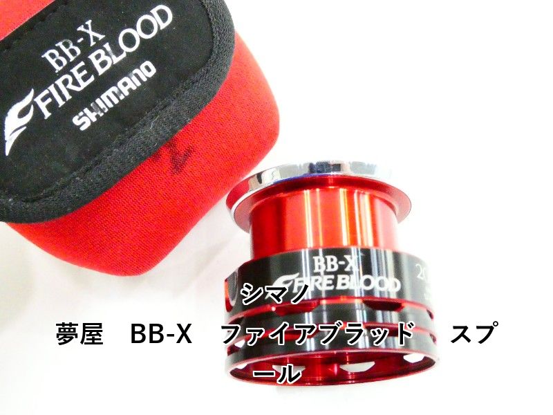 シマノ 夢屋　BB-X　ファイアブラッド 　スプール (03-9307160002)