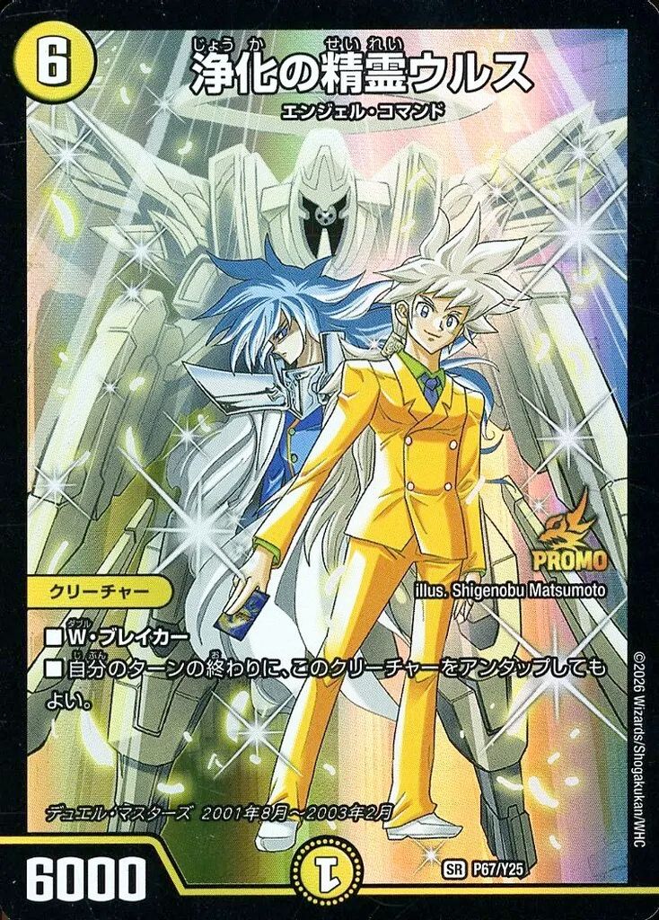 中古】デュエルマスターズ P67/Y25[SR]：浄化の精霊ウルス - メルカリ