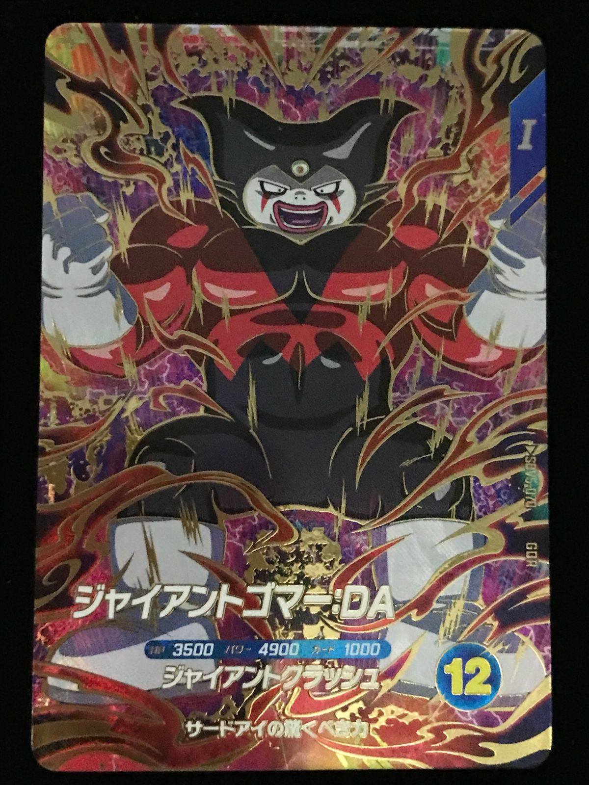 ドラゴンボール スーパーダイバース ジャイアントゴマー：DA GDR SDV5