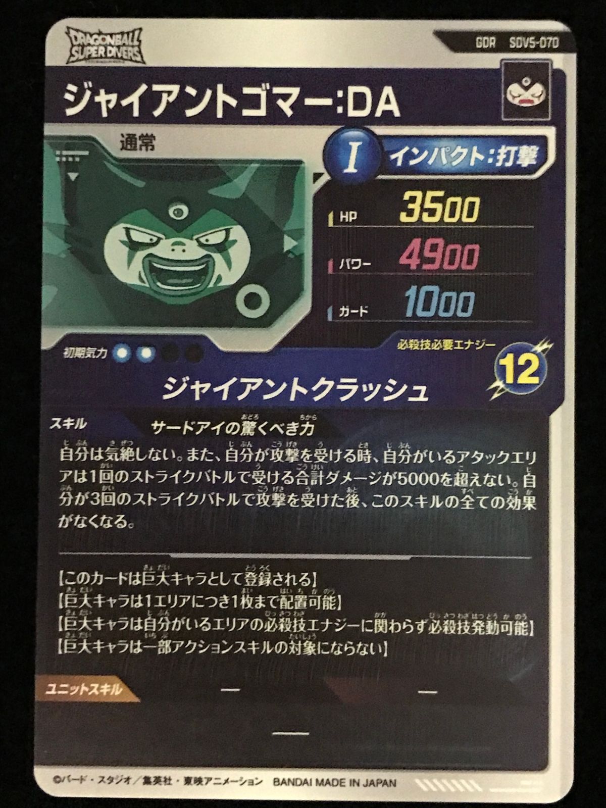 ドラゴンボール スーパーダイバース ジャイアントゴマー：DA GDR SDV5
