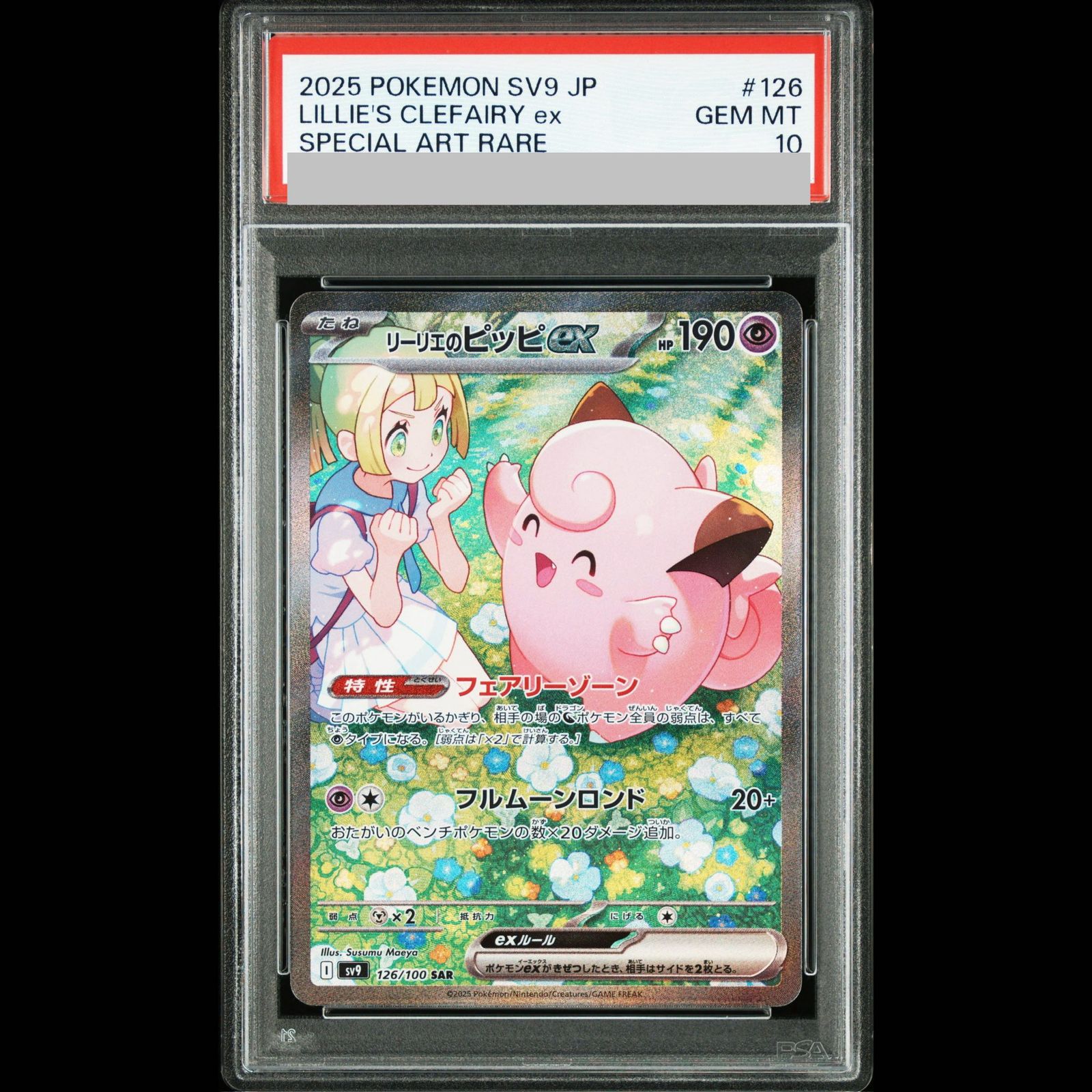 PSA10】リーリエのピッピex SAR 126/100 1枚 - メルカリ