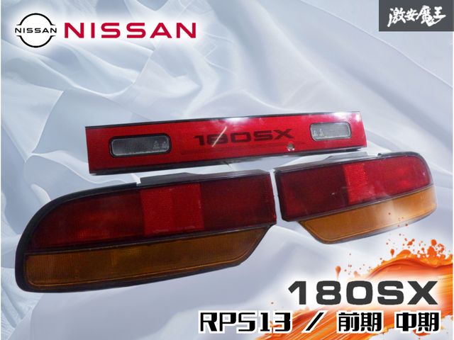 日産 180sx 前期・中期 センターガーニッシュ 前期 180SX 240sx ライト