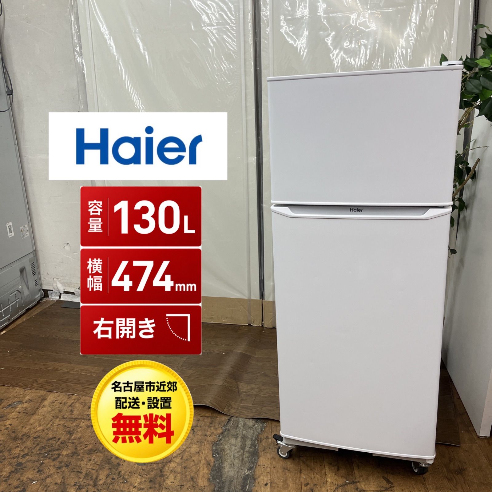 H245 送料設置無料 ハイアール　大型冷蔵庫 218L 送料設置無料 Haier 冷蔵庫 H245 送料設置無料 ハイアール 大型冷蔵庫
