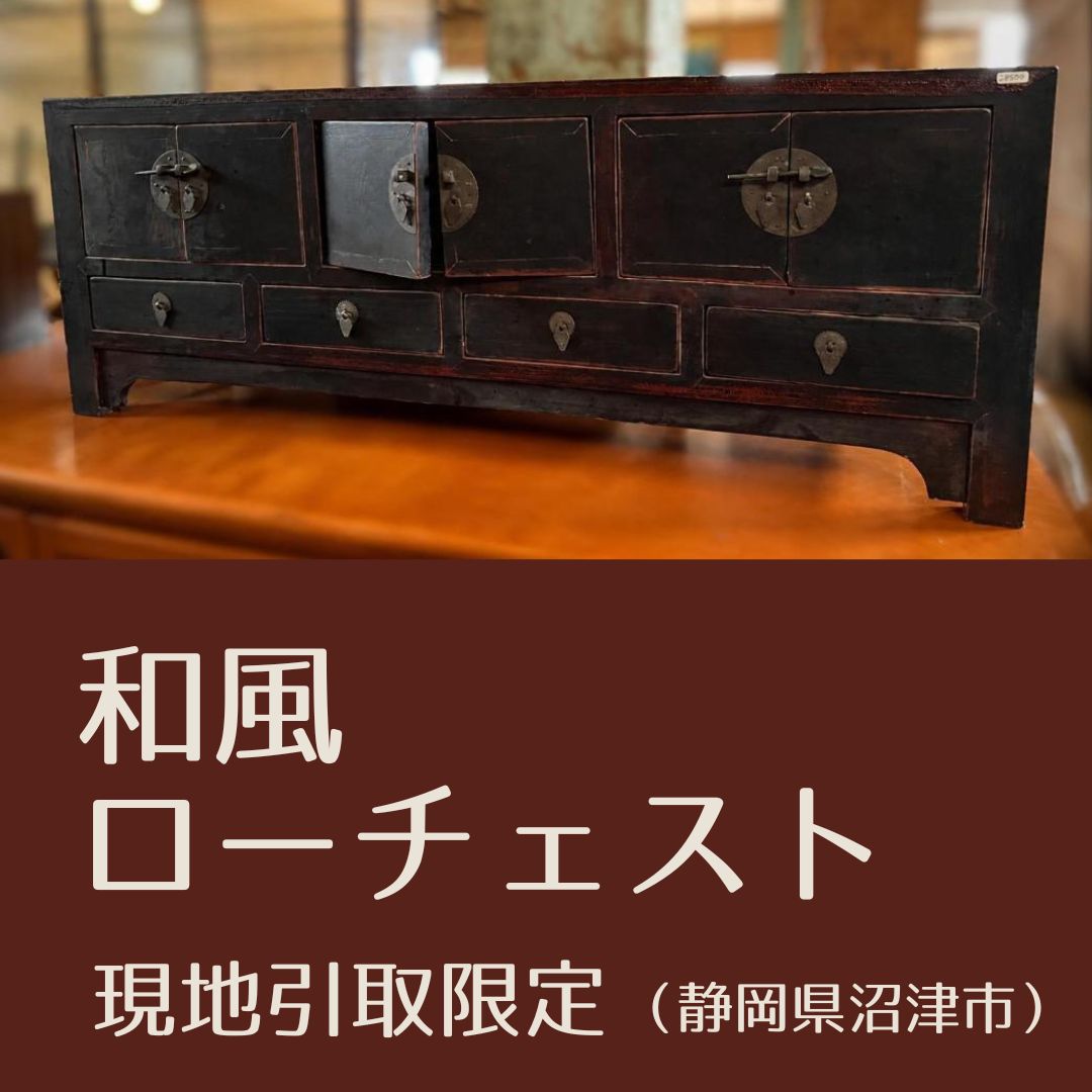 【現地引取限定】 ローチェスト　箪笥　木製　和風　和モダン　民芸家具　時代家具　アンティーク家具　昭和レトロ　古物　（管理番号６１）