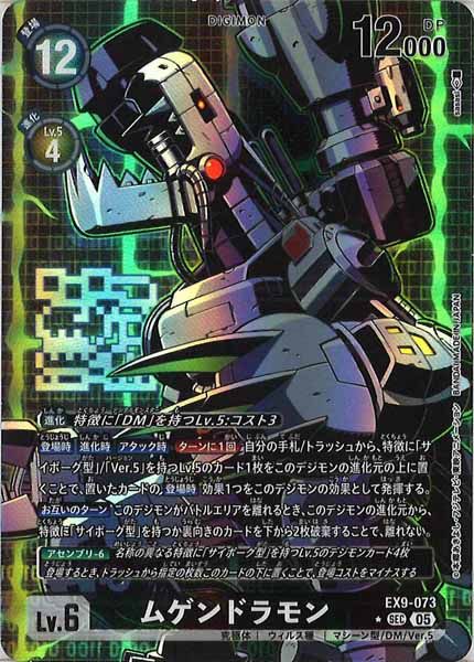 デジモンカード】ムゲンドラモン EX9-073 パラレル版 EX-09