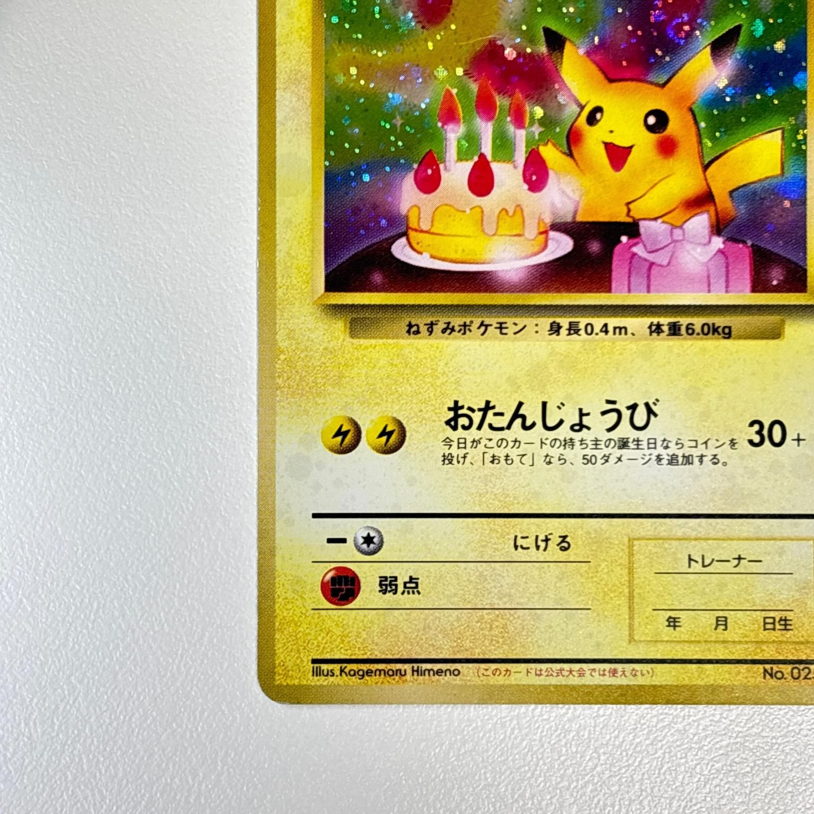 素体 美品 Pokemon ポケモン ポケモンカード お誕生日ピカチュウ 旧裏