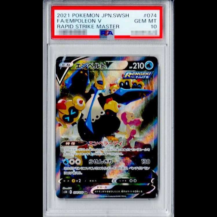 PSA10】 エンペルトV 《SA》 (SR) {074/070} [S5R/連撃マスター] [SS