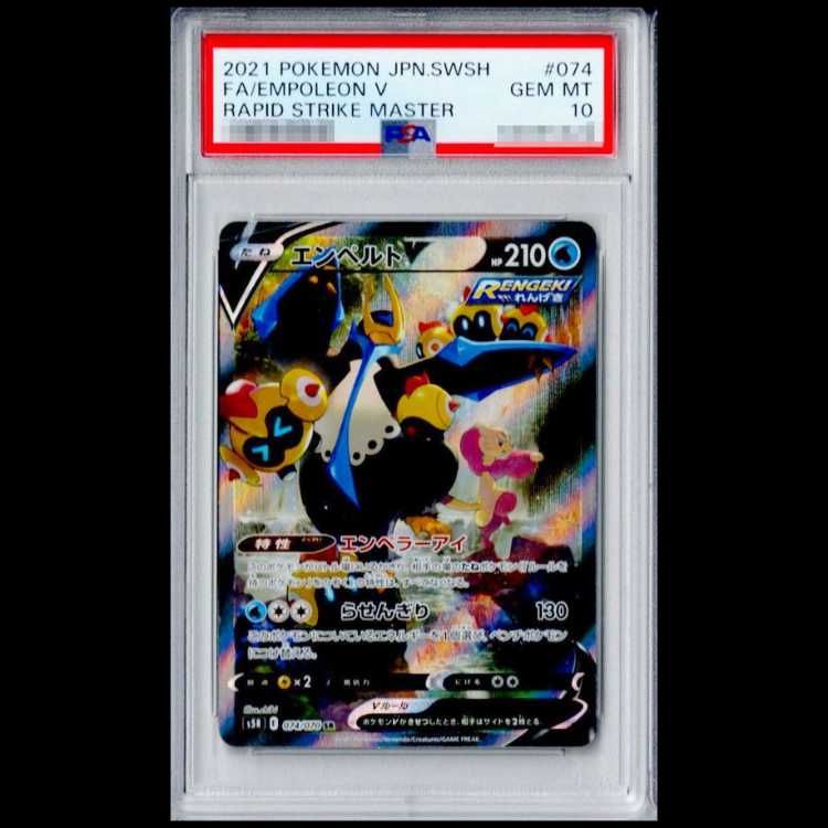 PSA10】 エンペルトV 《SA》 (SR) {074/070} [S5R/連撃マスター] [SS