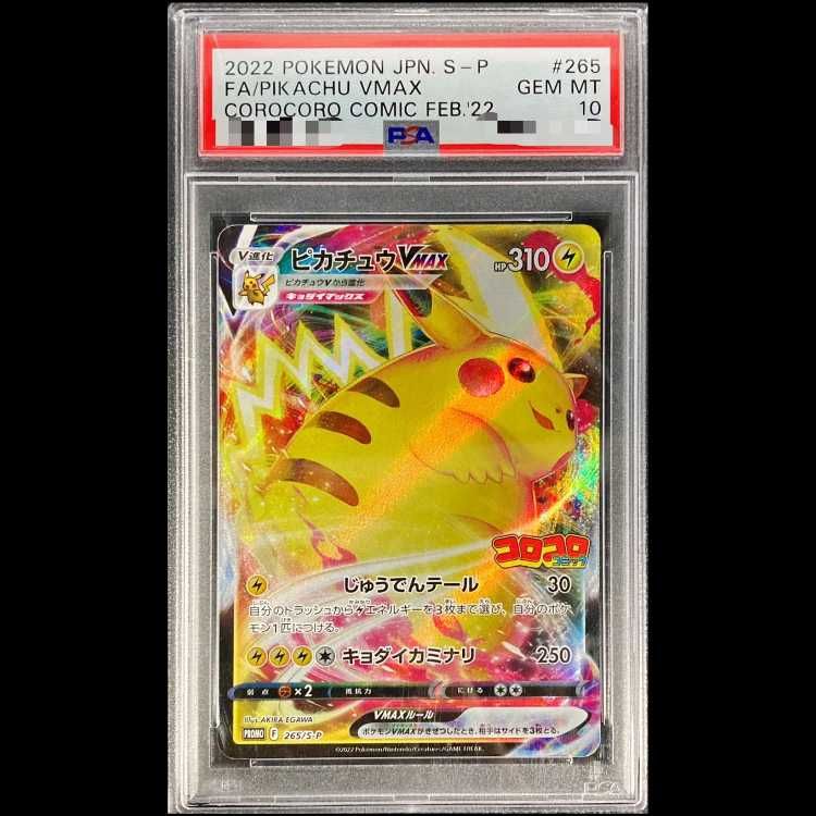 PSA10】ピカチュウVMAX：コロコロコミックPROMO S-P PSA10 ピカチュウ